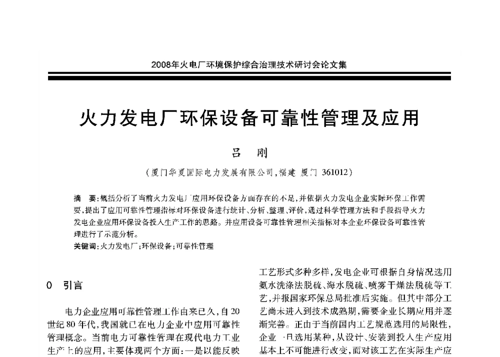 火力发电厂环保设备可靠性管理及应用 - 2008年火电厂环境保护综合治理技术研讨会
