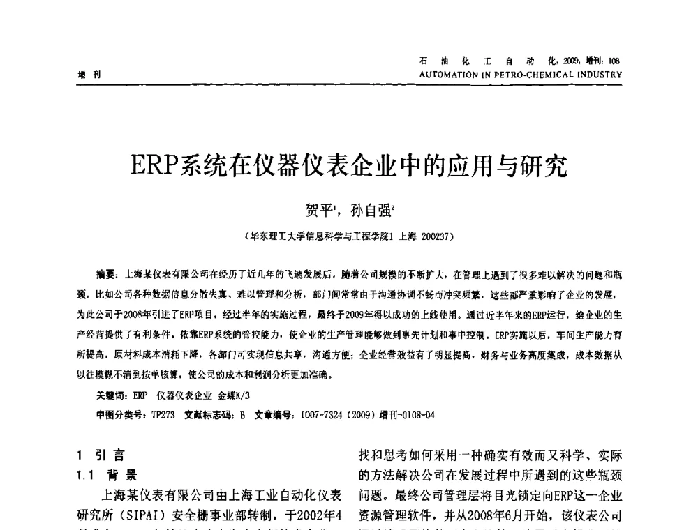 ERP系统在仪器仪表企业中的应用与研究 - 2009年中国化工学会化工自动化及仪表专业委员会学术年会