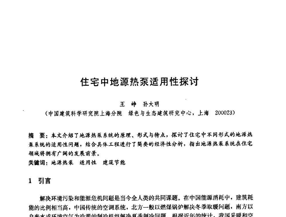 住宅中地源热泵适用性探讨 - 第五届国际智能、绿色建筑与建筑节能大会