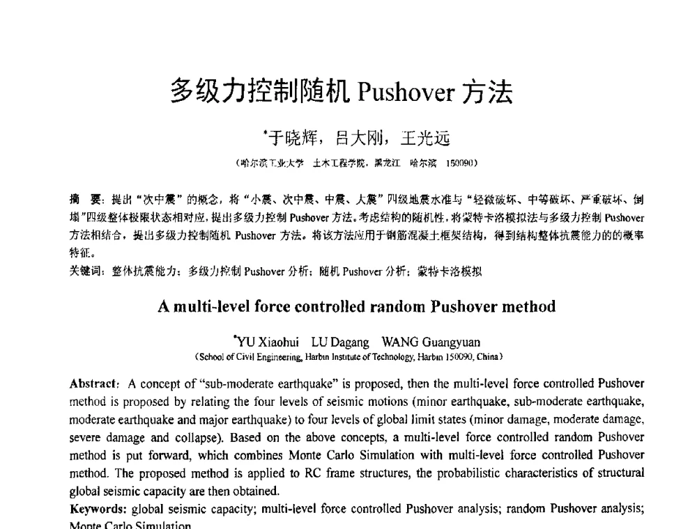 多级力控制随机Pushover方法 - 第18届全国结构工程学术会议