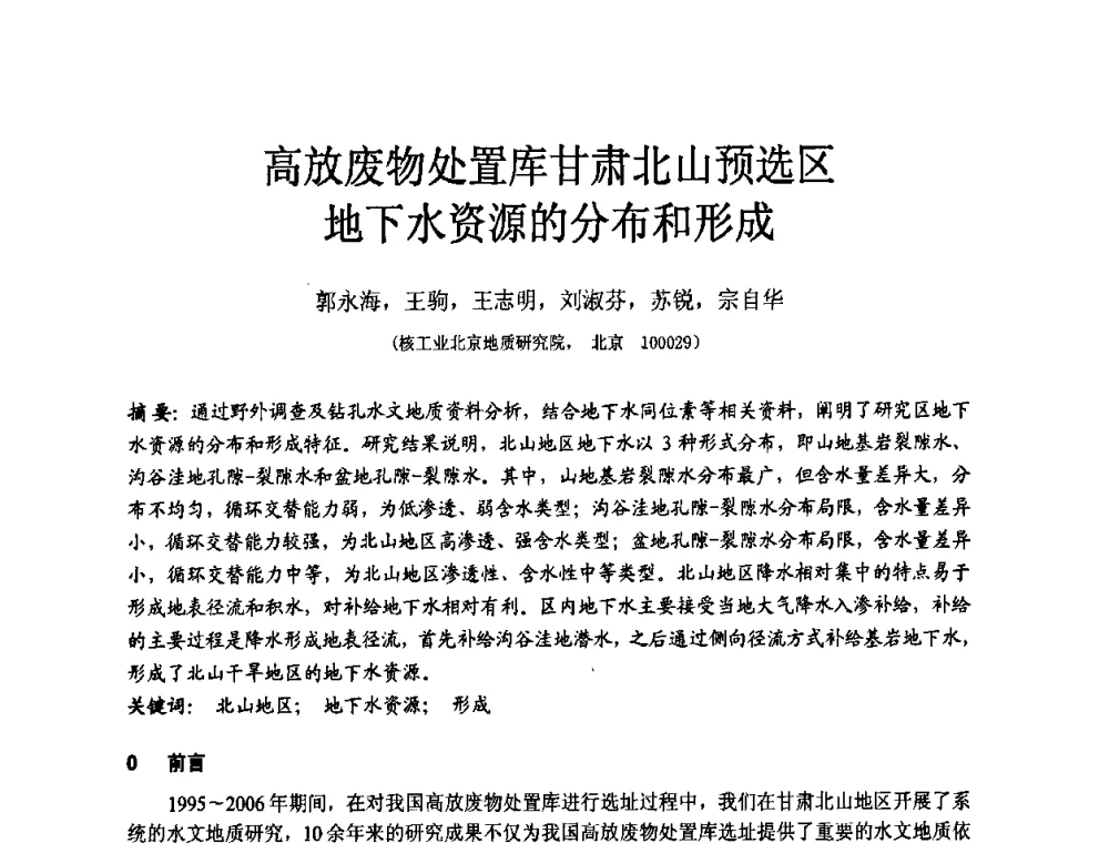 高放废物处置库甘肃北山预选区地下水资源的分布和形成 - 中国建筑学会工程勘察分会第八届年会