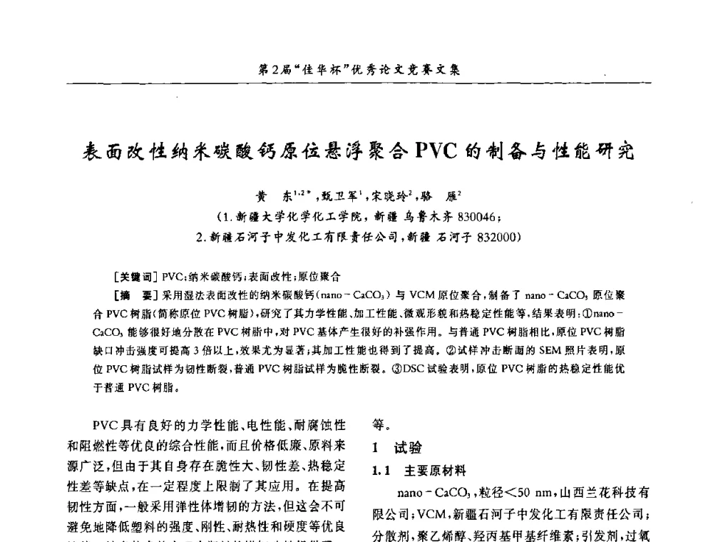 表面改性纳米碳酸钙原位悬浮聚合PVC的制备与性能研究 - 第32届全国聚氯乙烯行业技术年会暨第2届“佳华杯”论文交流会