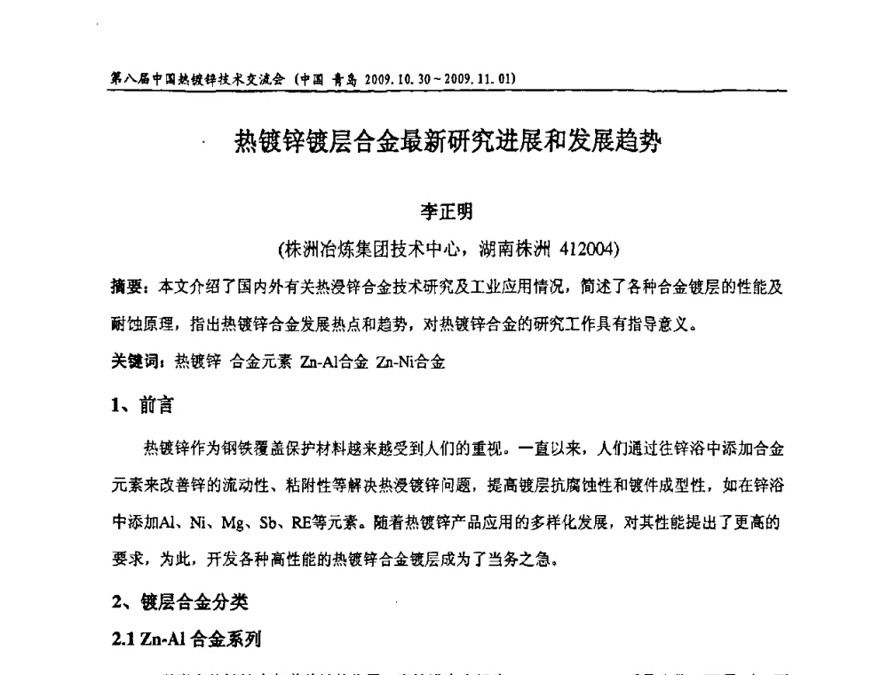 热镀锌镀层合金最新研究进展和发展趋势 - 第八届中国热浸镀技术交流会