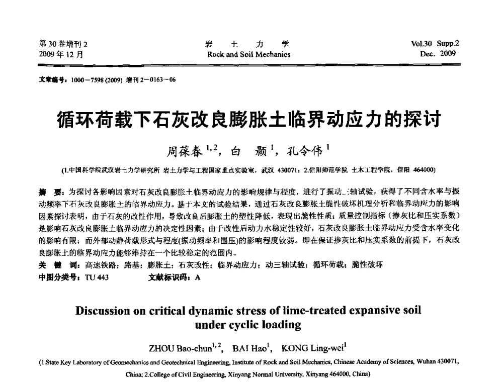 循环荷载下石灰改良膨胀土临界动应力的探讨 - 第一届全国“西部特殊土与工程”学术研讨会