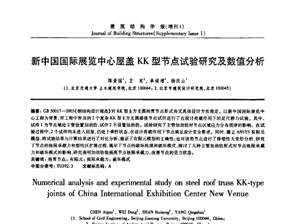 新中国国际展览中心屋盖KK型节点试验研究及数值分析 - 《建筑结构学报》创刊30周年纪念暨建筑结构基础理论与创新学术研讨会