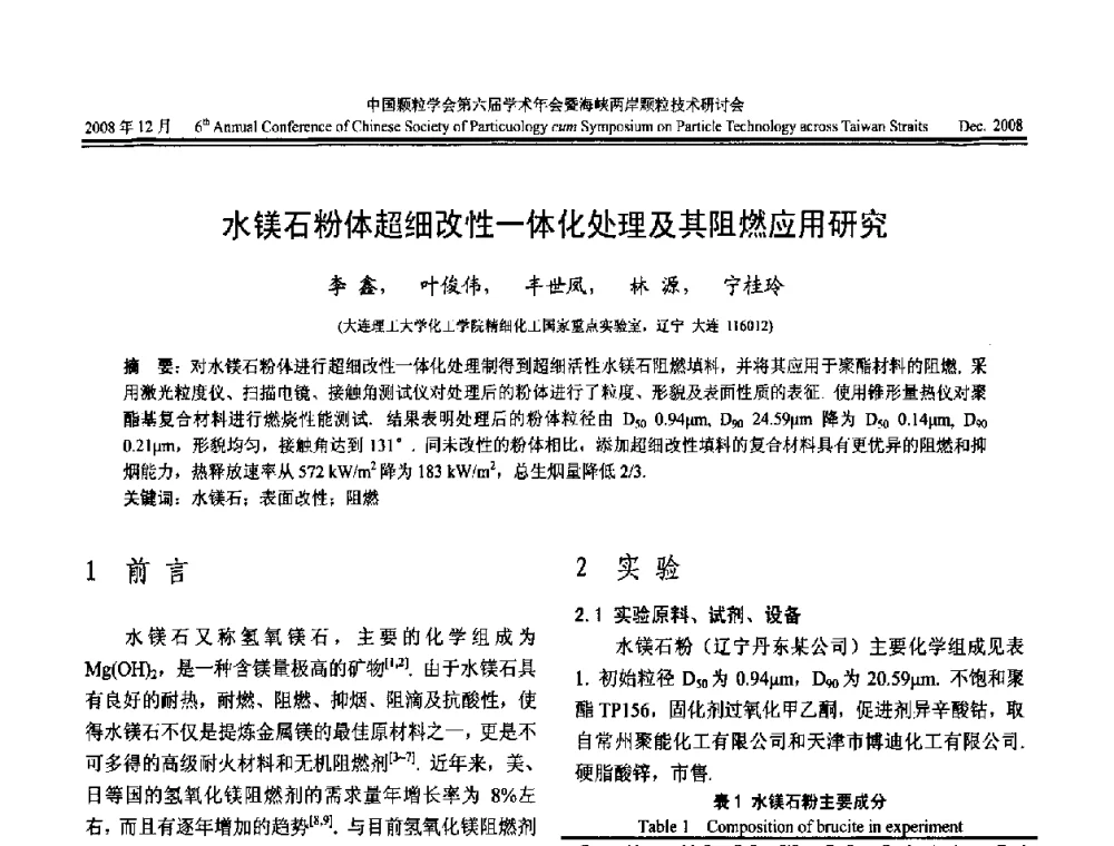 水镁石粉体超细改性一体化处理及其阻燃应用研究 - 中国颗粒学会第六届学术年会暨海峡两岸颗粒技术研讨会