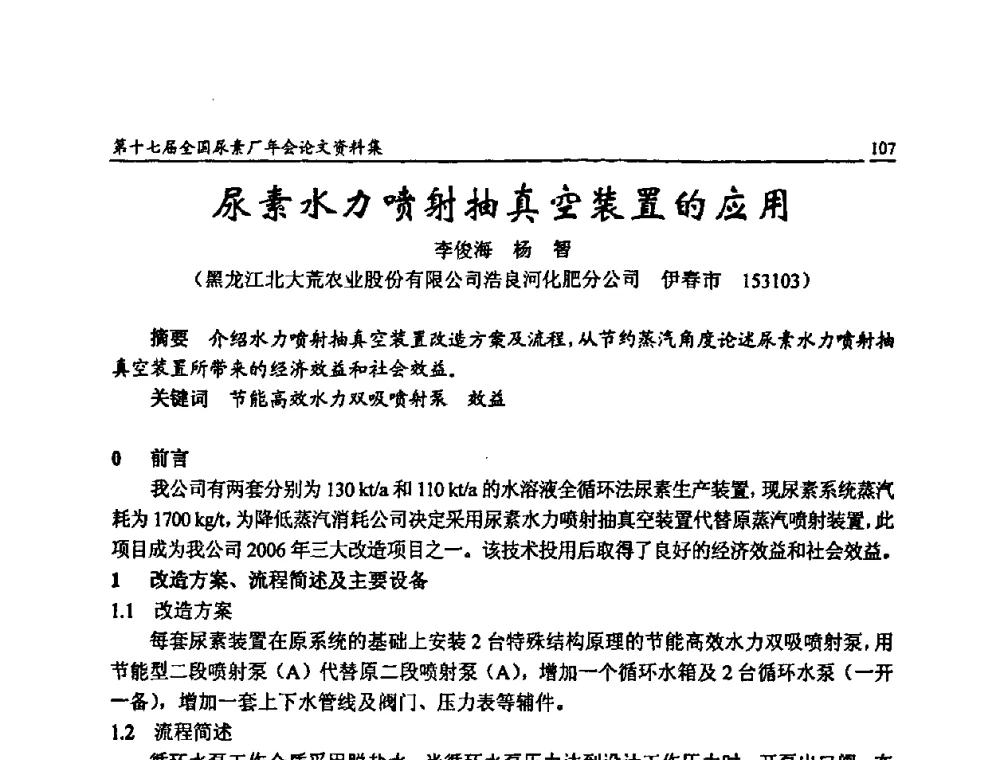 尿素水力喷射抽真空装置的应用 - 第十七届全国尿素厂年会