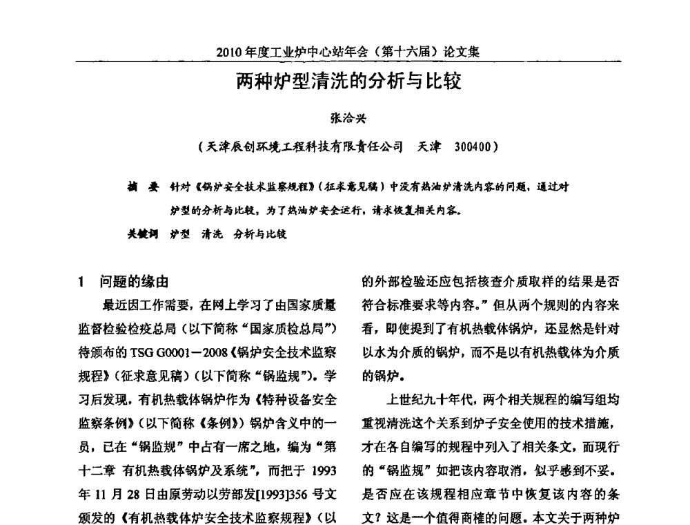 两种炉型清洗的分析与比较 - 2010年度工业炉中心站年会