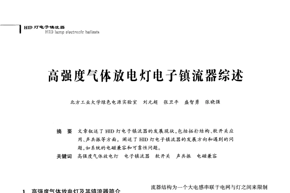 高强度气体放电灯电子镇流器综述 - 2008全国电子镇流器技术及应用研讨会