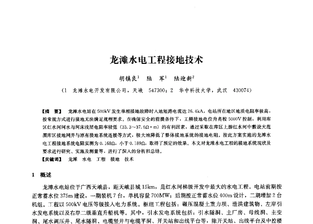 龙滩水电工程接地技术 - 第二届水力发电技术国际会议