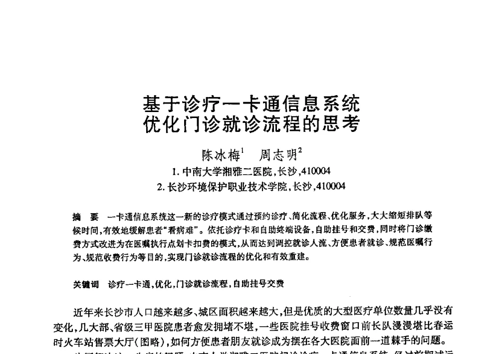 基于诊疗一卡通信息系统优化门诊就诊流程的思考 - 第21届全国计算机新科技与计算机教育学术大会