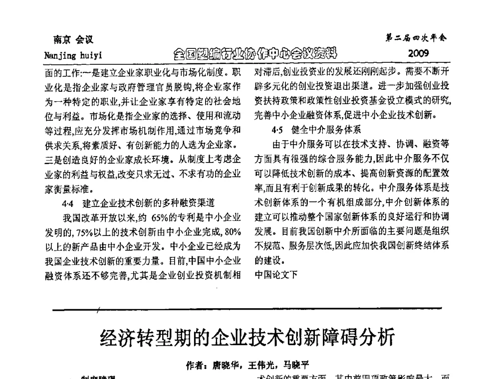 经济转型期的企业技术创新障碍分析 - 中国包装联合会塑料制品包装委员会塑编行业协作中心第二届四次年会暨国内外塑编行业发展及创新产品发布会议