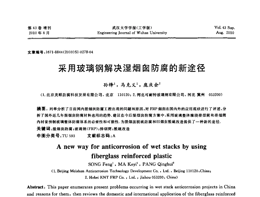 采用玻璃钢解决湿烟囱防腐的新途径 - 中国电机工程学会电力土建专委会结构分专委会第七次学术研讨会