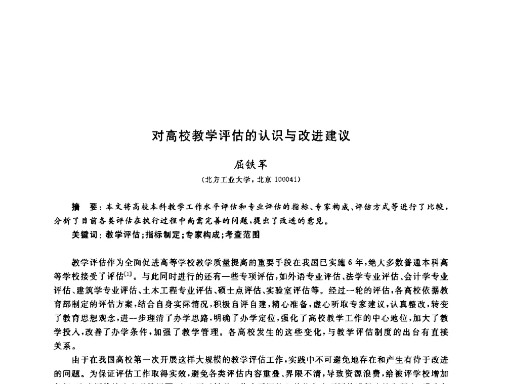 对高校教学评估的认识与改进建议 - 第九届全国高校土木工程学院(系)院长(主任)工作研讨会
