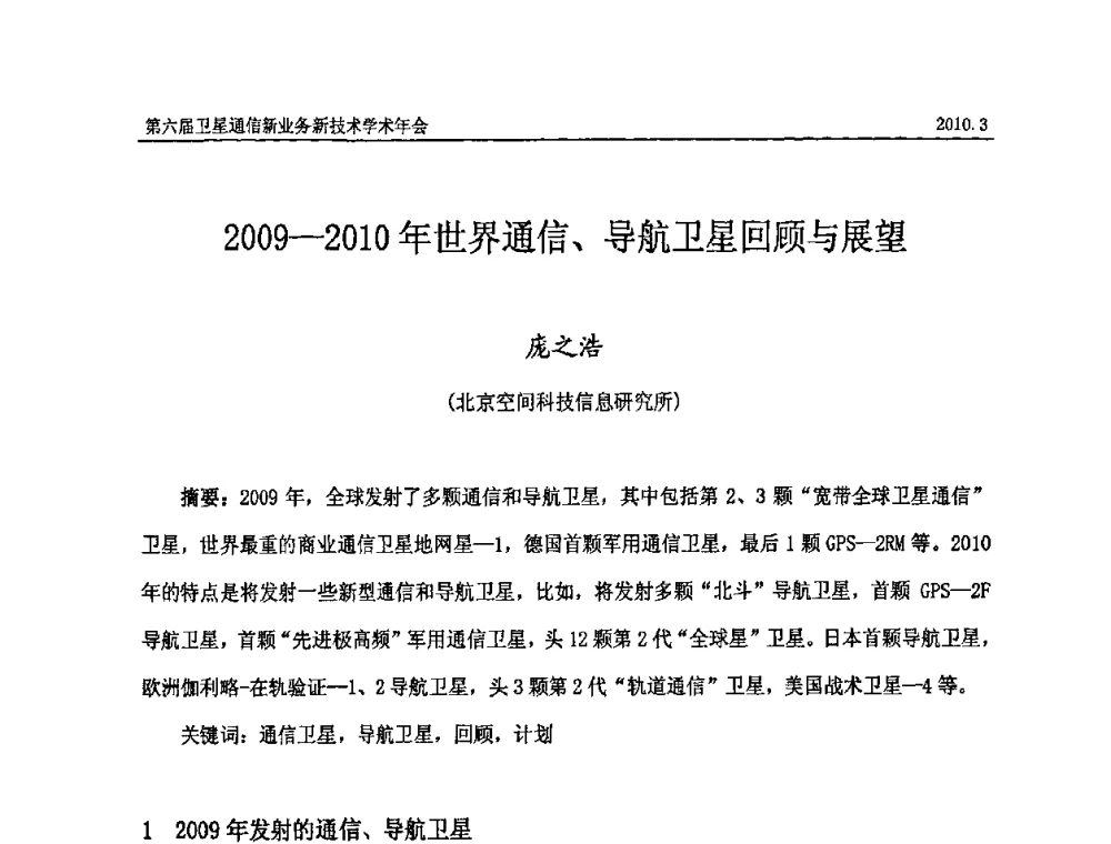 2009-2010年世界通信、导航卫星回顾与展望 - 第六届卫星通信新业务新技术学术年会