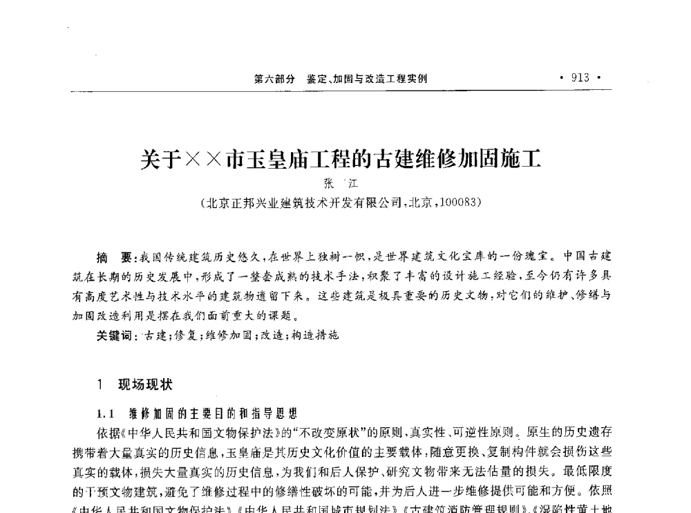 关于XX市玉皇庙工程的古建维修加固施工 - 第10届全国建筑物鉴定与加固学术交流会