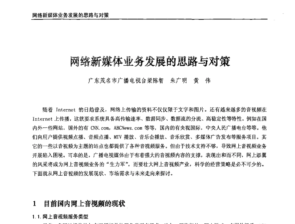 网络新媒体业务发展的思路与对策 - 第八届全国互联网与音视频广播发展研讨会