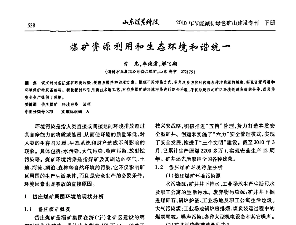 煤矿资源利用和生态环境和谐统一 - 山东煤炭学会2010年工作会议暨学术年会