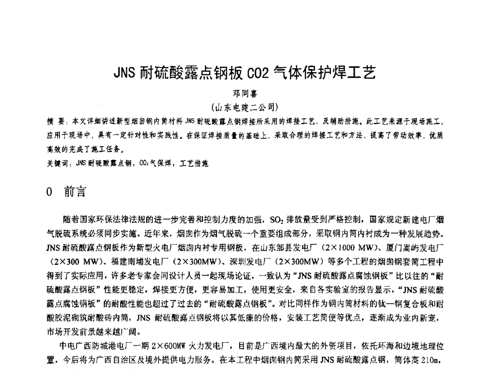 JNS耐硫酸露点钢板CO2气体保护焊工艺 - 第十一届电站焊接学术讨论会