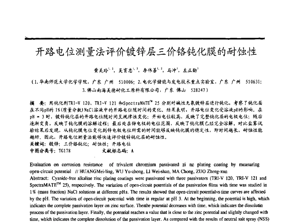 开路电位测量法评价镀锌层三价铬钝化膜的耐蚀性 - 2009穗港澳科技·产业(腐蚀防护)发展论坛