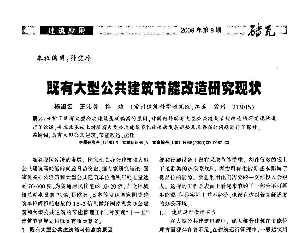 既有大型公共建筑节能改造研究现状 - 2009年(济南)国际墙体屋面材料技术交流大会