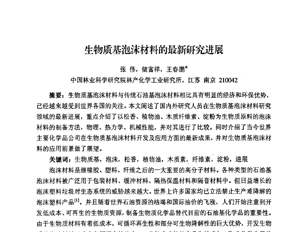 生物质基泡沫材料的最新研究进展 - 中国绝热节能材料协会2009年年会