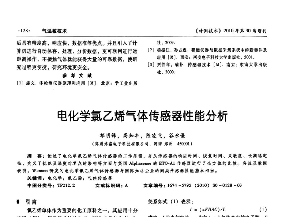 电化学氯乙烯气体传感器性能分析 - 第十三届中国湿度与水分学术交流会、第十一届中国气湿敏传感技术学术交流会、2010年国防科技工业热工流量技术交流会