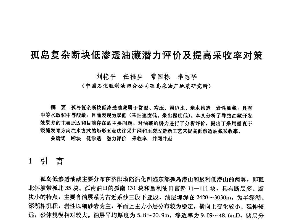 孤岛复杂断块低渗透油藏潜力评价及提高采收率对策 - 中国石油学会石油工程专业委员会2008年低渗透油田开发技术研讨会