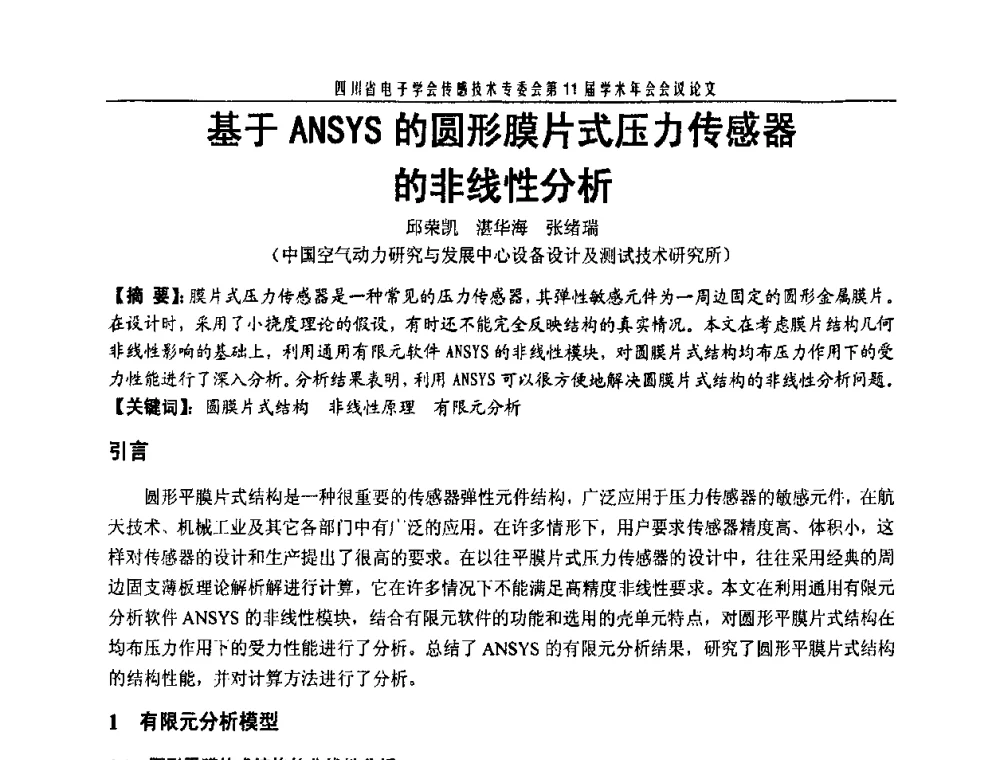 基于ANSYS的圆形膜片式压力传感器的非线性分析 - 四川省电子学会传感技术第11届学术年会