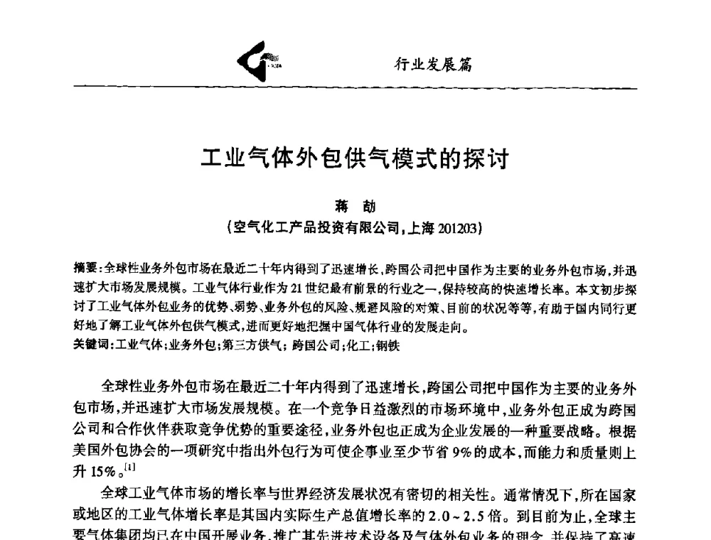 工业气体外包供气模式的探讨 - 中国工业气体工业协会第十八次会员代表大会暨二〇〇八年年会