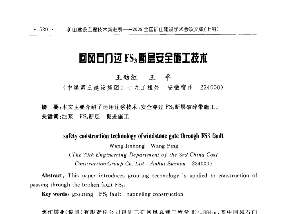 回风石门过FS3断层安全施工技术 - 2009全国矿山建设学术会议