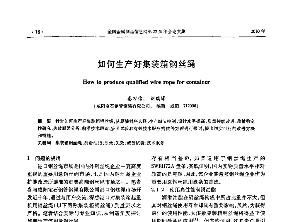如何生产好集装箱钢丝绳 - 全国金属制品信息网第22届年会