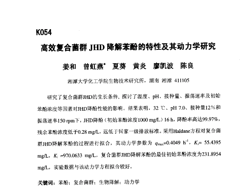 高效复合菌群JHD降解苯酚的特性及其动力学研究 - 第五届全国化学工程与生物化工年会