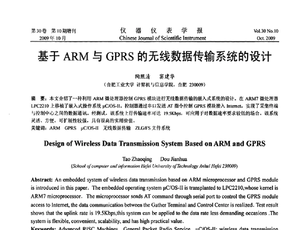 基于ARM与GPRS的无线数据传输系统的设计 - 第三届全国虚拟仪器学术交流大会