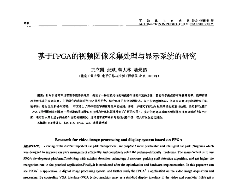 基于FPGA的视频图像采集处理与显示系统的研究 - 中国化工学会化工自动化及仪表专委会2010年学术年会
