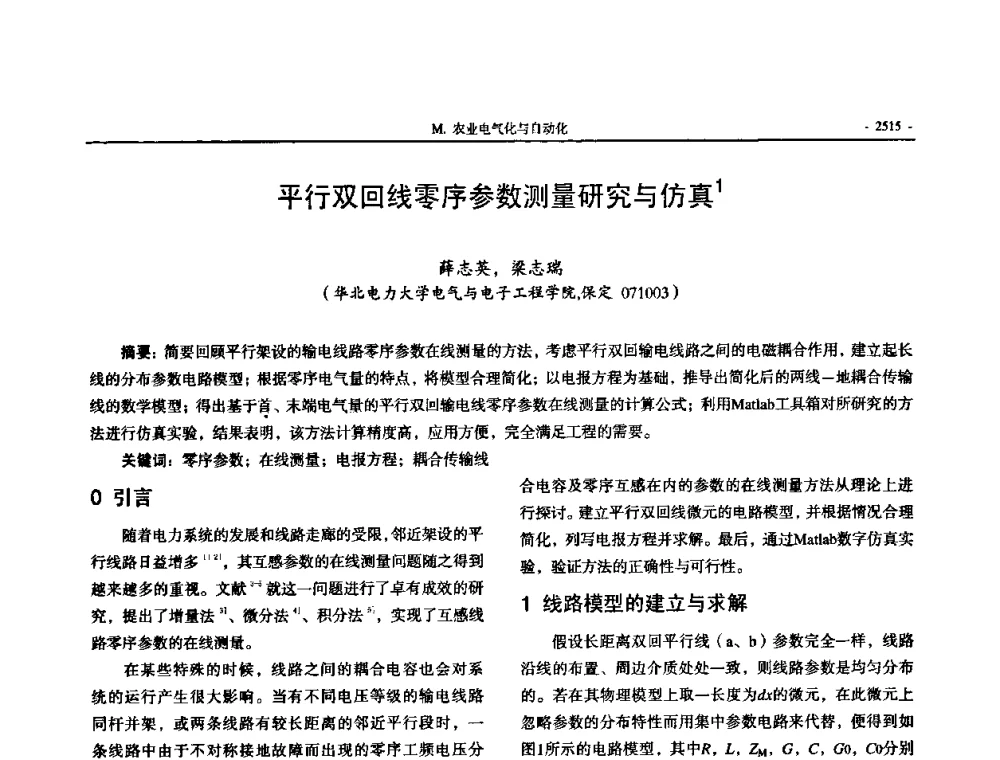 平行双回线零序参数测量研究与仿真 - 中国高等学校电力系统及其自动化专业第二十四届学术年会