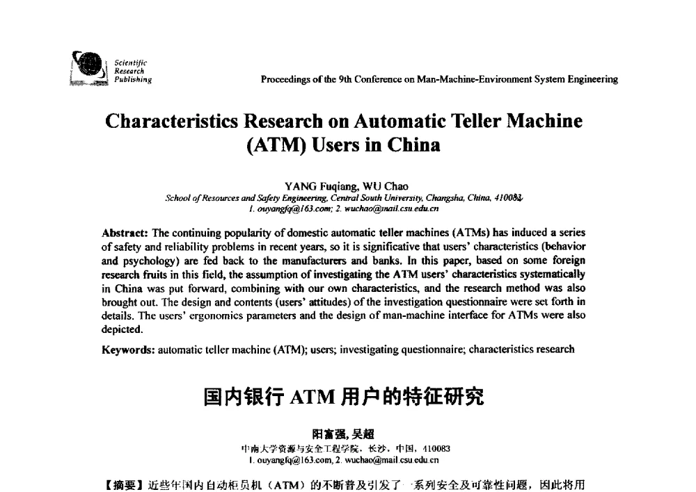 国内银行ATM用户的特征研究 - 第九届人-机-环境系统工程大会