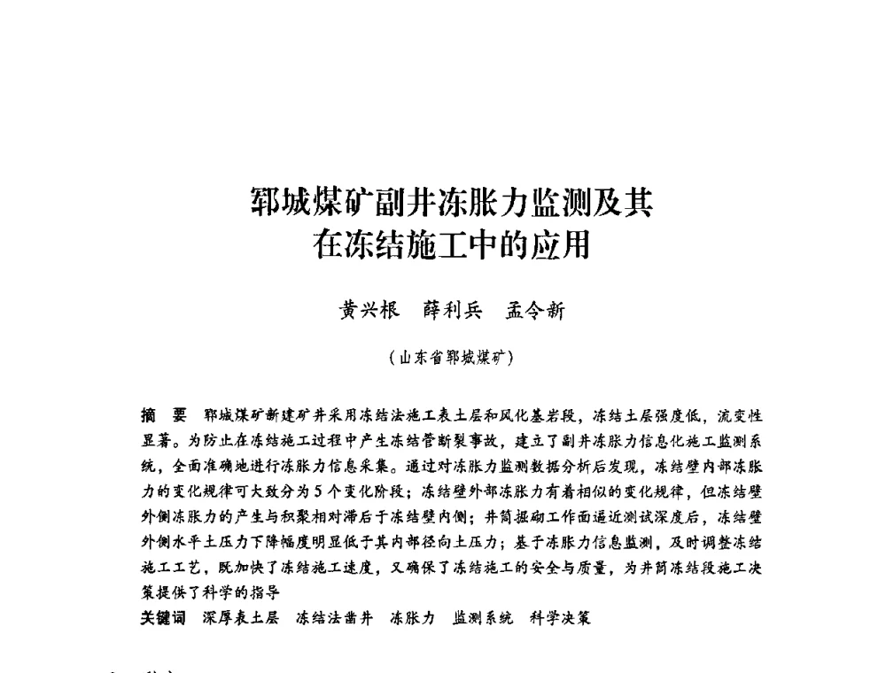 郓城煤矿副井冻胀力监测及其在冻结施工中的应用 - 第4届全国煤炭工业生产一线青年技术创新交流表彰暨第十届全国煤炭青年科技奖颁奖大会及研讨会