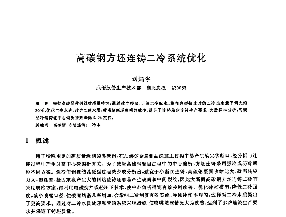 高碳钢方坯连铸二冷系统优化 - 2008年全国炼钢—连铸生产技术会议