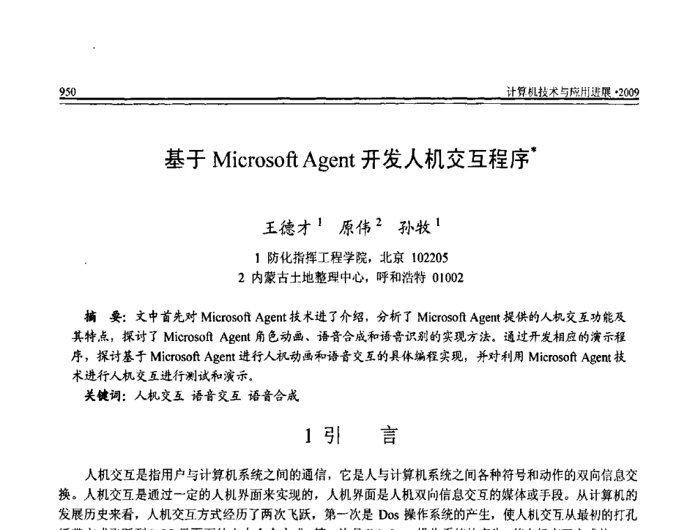 基于Microsoft Agent开发人机交互程序 - 全国第20届计算机技术与应用(CACIS)学术会议