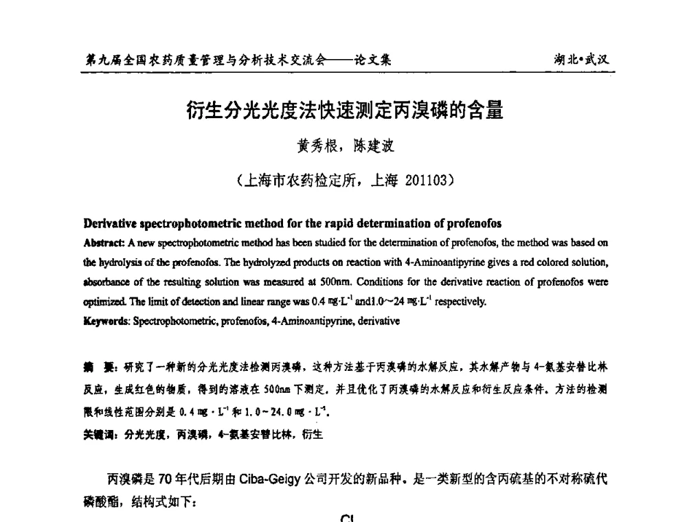 衍生分光光度法快速测定丙溴磷的含量 - 第九届全国农药质量管理与分析技术交流会