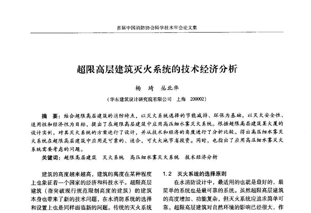 超限高层建筑灭火系统的技术经济分析 - 2010中国消防协会科学技术年会