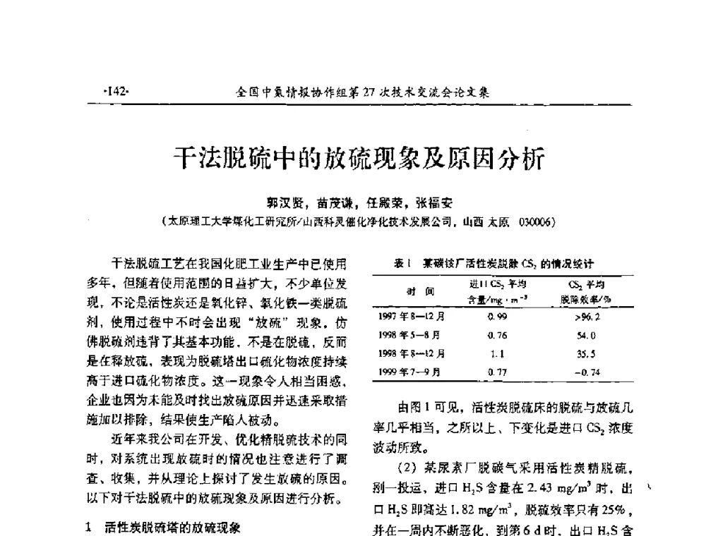 干法脱硫中的放硫现象及原因分析 - 全国中氮情报协作组第27次技术交流会