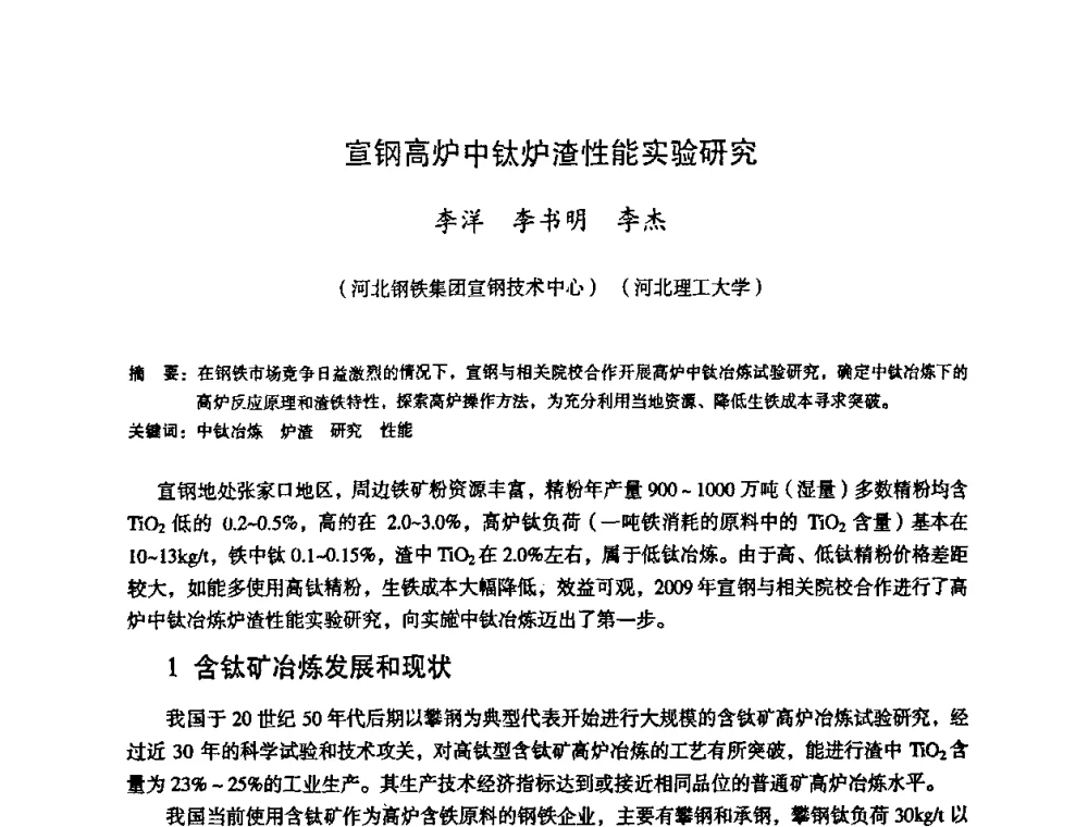 宣钢高炉中钛炉渣性能实验研究 - 第十一届全国大高炉炼铁学术年会