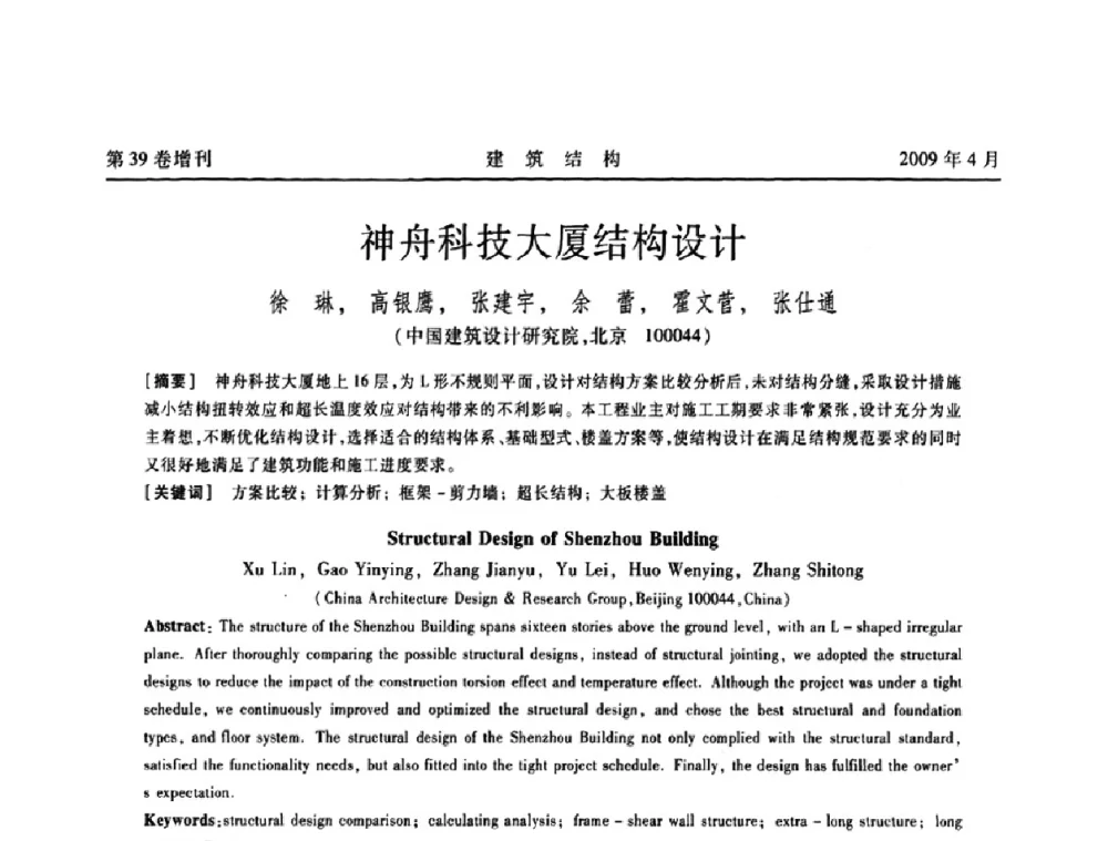 神舟科技大厦结构设计 - 第二届全国建筑结构技术交流会