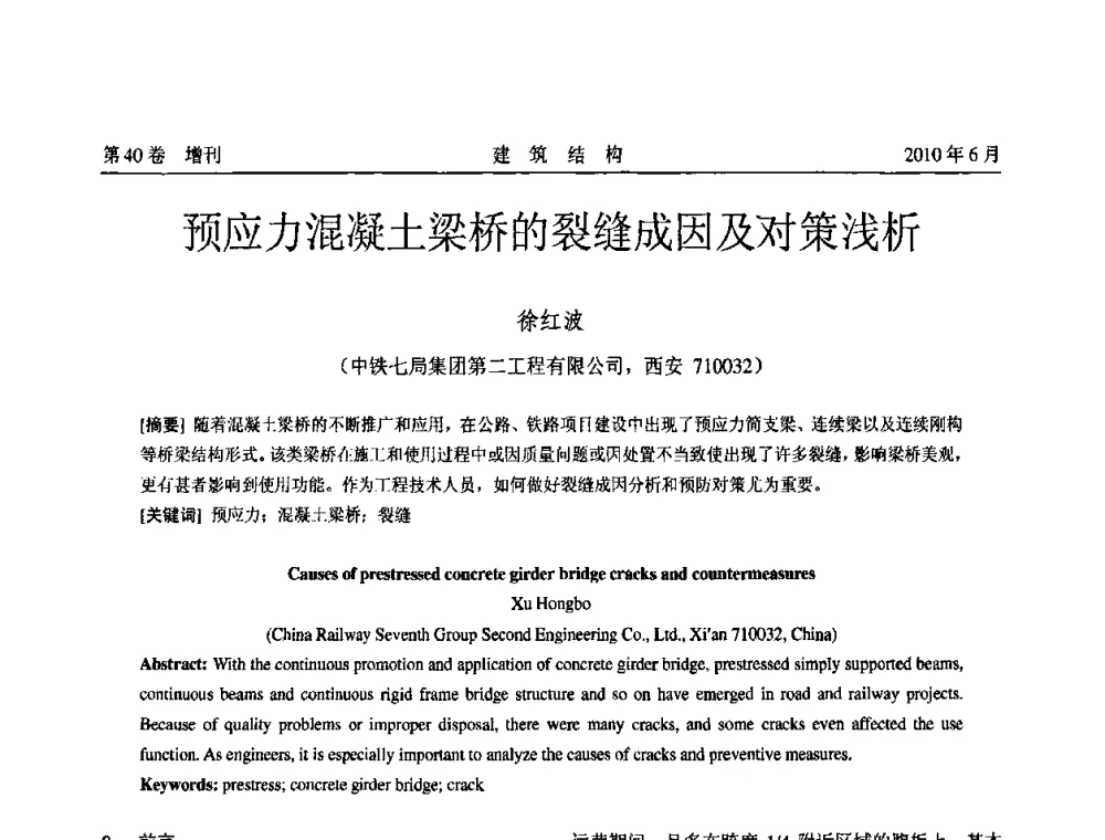 预应力混凝土梁桥的裂缝成因及对策浅析 - 第二届全国工程结构抗震加固改造技术交流会