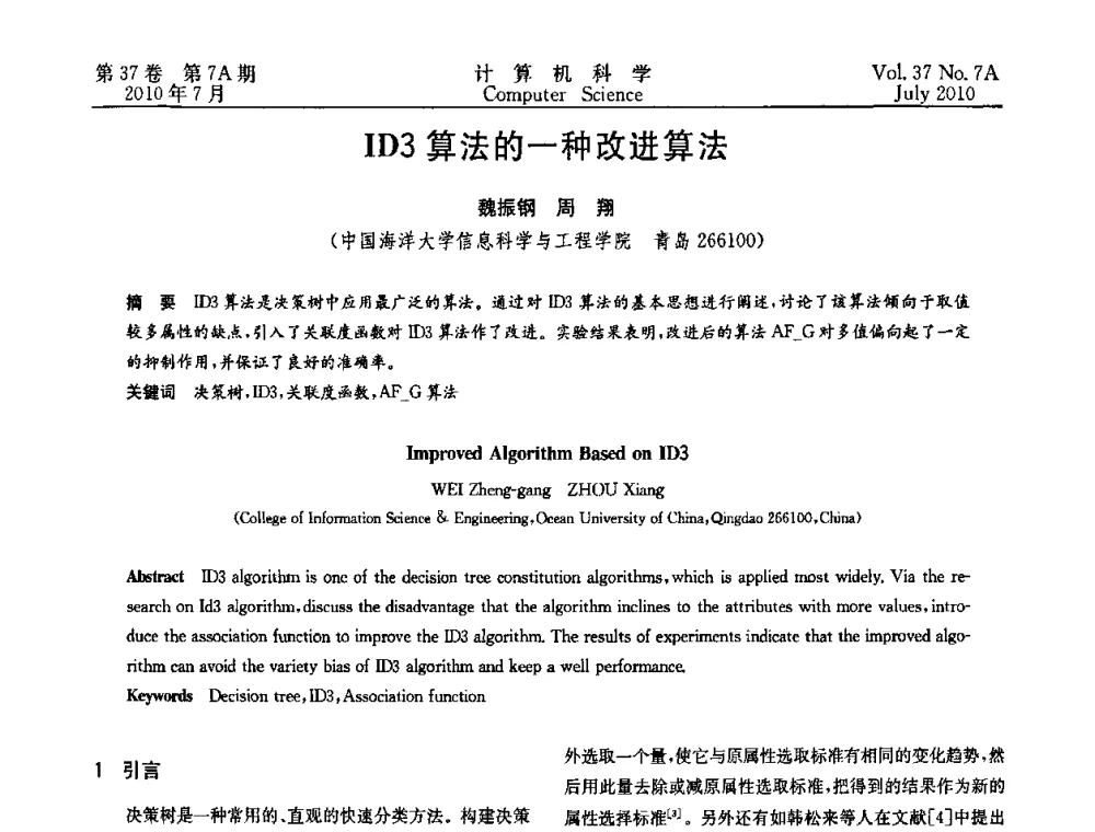 ID3算法的一种改进算法 - 2010国际信息技术与应用论坛