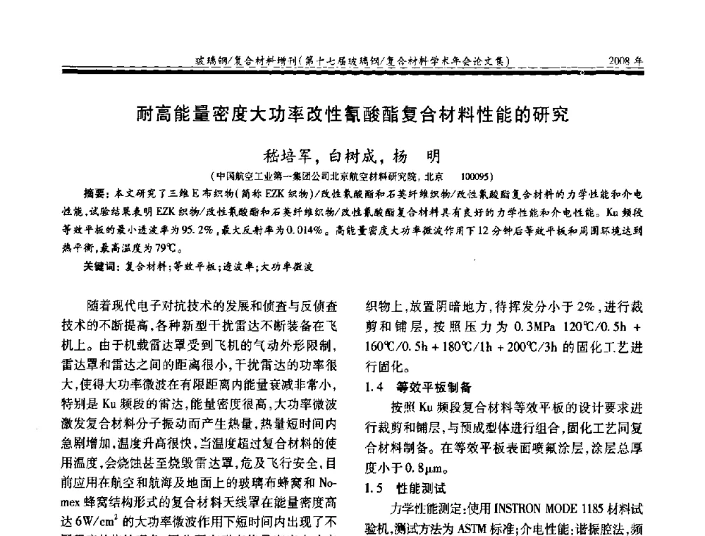 耐高能量密度大功率改性氰酸酯复合材料性能的研究 - 第十七届玻璃钢_复合材料学术年会