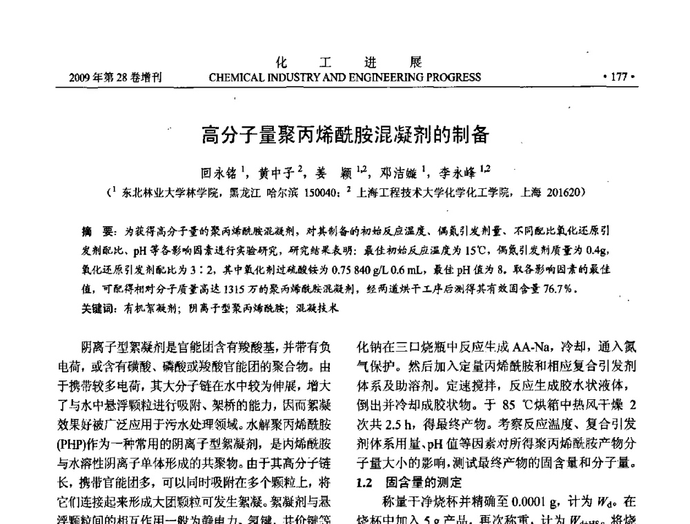 高分子量聚丙烯酰胺混凝剂的制备 - 中国化工学会2009年年会暨第三届全国石油和化工行业节能节水减排技术论坛