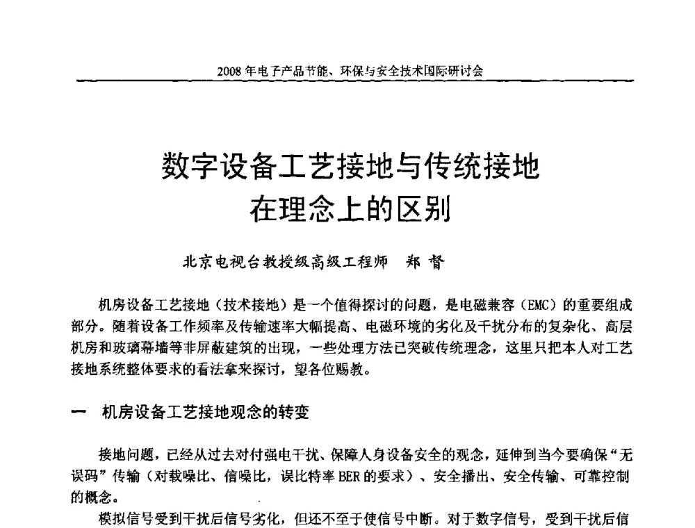 数字设备工艺接地与传统接地在理念上的区别 - 第十一届北京科技交流学术月——电子产品节能、环保与安全技术国际研讨会